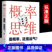 [正版]概率思维 是概率还是运气 概率思维是理解命运的轨迹人生赢家都是概率赢家 孙惟微著统计学入门概率学