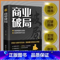 商业破局 [正版]新老封面随机发商业破局 +财富吸引力法则全2册 普通人的逆袭指南揭秘赚钱的底层逻辑财富的秘密 人人能
