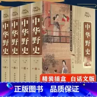 [正版]全4册中华 中国秘史书籍 正史不敢写的中国历史集成集萃全史非线装版 中国通俗历史史料一本通