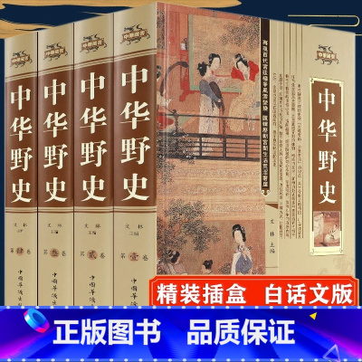 [正版]全4册中华 中国秘史书籍 正史不敢写的中国历史集成集萃全史非线装版 中国通俗历史史料一本通