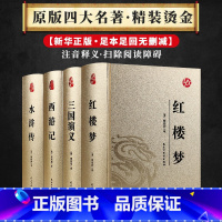 国学经典-四大名著皮面烫金 [正版]烫金版精装 四大名著 史记 山海经 镜花缘 道德经 聊斋志异 孙子兵法 三十六计 论