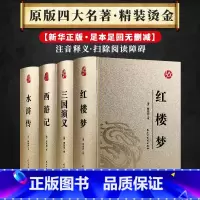 国学经典-四大名著皮面烫金 [正版]烫金版精装 四大名著 史记 山海经 镜花缘 道德经 聊斋志异 孙子兵法 三十六计 论