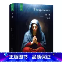 复活 [正版]精装珍藏版世界文学名著名译典藏中小学生课外阅读书籍外国文学名家翻译爱的教育爱丽丝梦游奇境变形记茶花女沉思录