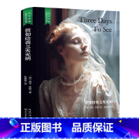 假如给我三天光明 [正版]精装珍藏版世界文学名著名译典藏中小学生课外阅读书籍外国文学名家翻译爱的教育爱丽丝梦游奇境变形记