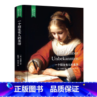 一个陌生女人的来信 [正版]精装珍藏版世界文学名著名译典藏中小学生课外阅读书籍外国文学名家翻译爱的教育爱丽丝梦游奇境变形
