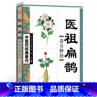 中医药经典著作-医祖扁鹊奇方妙治 [正版]医祖扁鹊奇方妙治中医药中医名家医学中医医学中医入门基础阅读书籍中医临床实用