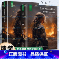 全2册 悲惨世界上下 [正版]精装珍藏版世界文学名著名译典藏中小学生课外阅读书籍外国文学名家翻译爱的教育爱丽丝梦游奇境变