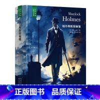 福尔摩斯探案集 [正版]精装珍藏版世界文学名著名译典藏中小学生课外阅读书籍外国文学名家翻译爱的教育爱丽丝梦游奇境变形记茶