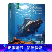 海底两万里 [正版]精装珍藏版世界文学名著名译典藏中小学生课外阅读书籍外国文学名家翻译爱的教育爱丽丝梦游奇境变形记茶花女