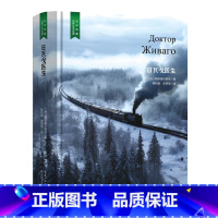 日瓦戈医生 [正版]精装珍藏版世界文学名著名译典藏中小学生课外阅读书籍外国文学名家翻译爱的教育爱丽丝梦游奇境变形记茶花女