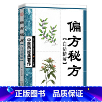 中医药经典著作-白话精解 偏方秘方 [正版]医祖扁鹊奇方妙治中医药中医名家医学中医医学中医入门基础阅读书籍中医临床实
