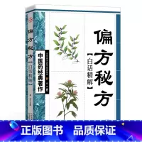 中医药经典著作-白话精解 偏方秘方 [正版]医祖扁鹊奇方妙治中医药中医名家医学中医医学中医入门基础阅读书籍中医临床实