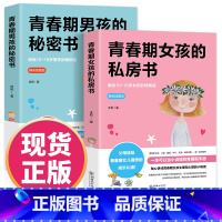 青春期男孩秘密书 [正版]青春期女孩的私房书+青春期男孩的秘密书2册送给男女孩的私密悄悄话为青春期男女量身定制的成长手册