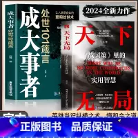 [单本]天下无局 [正版]抖音同款2册 天下无局书籍 成大事者 处世101箴言 天下无局战国策里的实用智慧 谋略布局中国