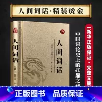 国学经典-人间词话 [正版]烫金版精装 四大名著 史记 山海经 镜花缘 道德经 聊斋志异 孙子兵法 三十六计 论语 庄