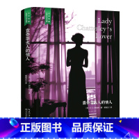 查泰莱夫人的情人 [正版]精装珍藏版世界文学名著名译典藏中小学生课外阅读书籍外国文学名家翻译爱的教育爱丽丝梦游奇境变形记