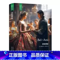 漂亮朋友 [正版]精装珍藏版世界文学名著名译典藏中小学生课外阅读书籍外国文学名家翻译爱的教育爱丽丝梦游奇境变形记茶花女沉