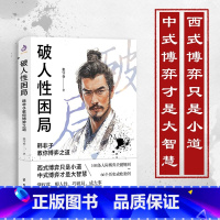 破人性困局 [正版]破人性困局:韩非子教你博弈之道 张守春 著 职场 哲学 励志 人际交往 人际博弈 西式博弈只是小道