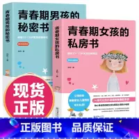 青春期女孩的私房书 [正版]青春期女孩的私房书+青春期男孩的秘密书2册送给男女孩的私密悄悄话为青春期男女量身定制的成长手
