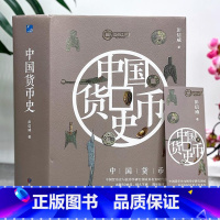[正版] 中国货币史精装版 中国货币史与钱币学研究领域具有划时代意义的著作出版60余年经久不衰货币史研究文物考古经济史著
