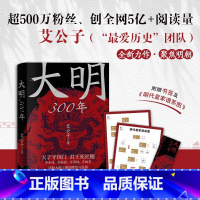 [正版]大明300年 一看就停不下来的中国史疑案里的中国史作者艾公子新作 重新解读大明300年 明朝那些事历史类 书籍