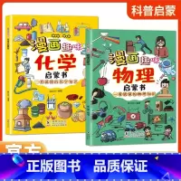 [全2册]漫画趣味物理+化学启蒙书 [正版]漫画趣味物理化学启蒙书孩子一读就懂爱看的儿童趣味百科全书漫画版小学生科普绘本
