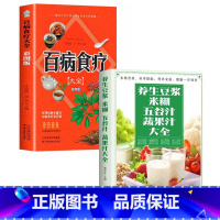 全2册[养生豆浆米糊+百病食疗] [正版]养生豆浆米糊五谷汁蔬果汁大全褚四红营养详解养生功效天然营养食疗养生豆浆果蔬汁饮