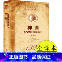 神曲 [正版]神曲但丁名家名译世界文学名著中文版无删减全译全本包含地狱篇净界篇天堂篇原版原著学生初高中生青少年课外阅读