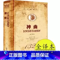 神曲 [正版]神曲但丁名家名译世界文学名著中文版无删减全译全本包含地狱篇净界篇天堂篇原版原著学生初高中生青少年课外阅读