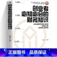 [正版]创业者必知必会的财务知识 了解融资纳税成本控制知识财务会计与财务报表入门专业术语财务管理知识会计基础入门财务知识