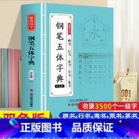 [正版]常用汉字钢笔五体字典(双色版) 书法技法书法爱好者工具书字帖教程常用字查阅字拼音查字字典古代文字毛笔行楷篆书繁体