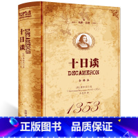 十日谈 [正版]神曲但丁名家名译世界文学名著中文版无删减全译全本包含地狱篇净界篇天堂篇原版原著学生初高中生青少年课外阅读