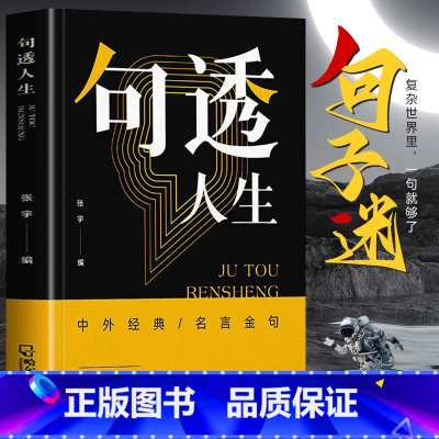中华名言 [正版]抖音同款句透人生 精选中外经典名言名句 生活写照老人言职场成功励志书人生智慧成功哲学只有向上的人生领悟