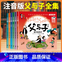 6册 父与子 [正版]完整版全套6册 父与子书全集彩色注音版二年级上册课外书必读适合小学生一年级三年级看的漫画书看图讲故