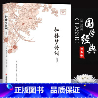 [正版]红楼梦诗词(精选修定版)品读金典系列 红楼梦诗词赏析全解 经典文学作品鉴赏 四大名著之一 初高中读物书籍 文学古
