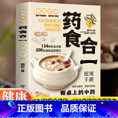 药食合一+百病食疗 [正版] 药食合一使用手册 餐桌上的中药食材可药用药材可食用帮助学会正确使用中药材并科学合理地食