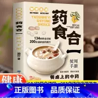 百病食疗 [正版] 药食合一使用手册 餐桌上的中药食材可药用药材可食用帮助学会正确使用中药材并科学合理地食用药膳健康