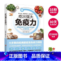 吃出强大免疫力 [正版]吃出强大免疫力 家庭养生保健食谱饮食营养食疗四季养生饮食搭配家庭医生肠道健康免疫力饮食养生书籍