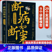 断病如断案 中医如何看病 [正版]断病如断案 中医如何看病 中医医案汇编中医文献 中医临床疑难杂症常见案例诊疗 中医临床