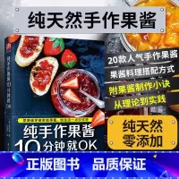 纯手作果酱10分钟就OK [正版]纯手作果酱10分钟就OK 果酱画造型设计书籍 水果新鲜制作教程书籍 美食大全书籍 水果