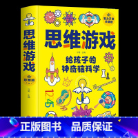 [正版]精装思维游戏给孩子的神奇脑科学 青少年小学三四五六年级左右全能脑智力训练哈佛思维训练课发散性游戏书 玩转科学实验