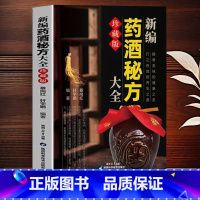 新编药酒秘方大全 [正版] 新编药酒秘方大全 中医验方泡酒配方书中药药材中医养生书籍行之有效的养生之道中药泡酒药材配