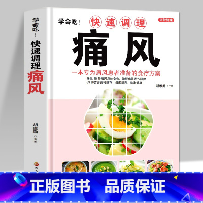 [正版] 学会吃快速调理痛风 一本专为痛风患者准备的食疗方案 中医书籍大全痛风食谱书籍饮食宜忌 食疗养生身体调理药膳菜谱