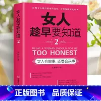 女人会做事还要会来事 [正版]女人趁早要知道 女性励志书女人一定要懂的人情世故淡定的女人幸福女人一定要学会说不女人会做事