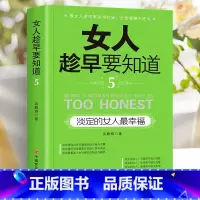 淡定的女人最幸福 [正版]女人趁早要知道 女性励志书女人一定要懂的人情世故淡定的女人幸福女人一定要学会说不女人会做事还有
