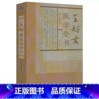 [正版]王好古医学全书王好古著汤液本草阴证略例此事难知医垒元戎古籍医药学书籍金元四大医家医学全书临床辨证治法伤寒六经证治