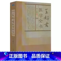 [正版]王好古医学全书王好古著汤液本草阴证略例此事难知医垒元戎古籍医药学书籍金元四大医家医学全书临床辨证治法伤寒六经证治