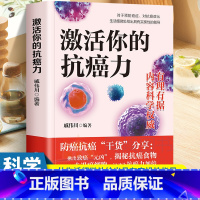 激活你的抗癌力 [正版]激活你的抗癌力 戚伟川 科学防癌抗癌干货分享 药食营养运动锻炼从生活细微处给出具有实操性指导好心