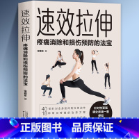[正版]速效拉伸疼痛消除和损伤预防的法宝适合全家人的健身与运动家庭保健健身适合全家人的健身与运动 生活拉伸 家人的锻炼运