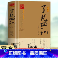 了凡四训详解版 [正版]精装了凡四训文白对照袁了凡著文言文原版全解白话净空法师结缘善书自我修养修身国学哲学经典全集增广贤